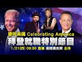 【慶祝美國(Celebrating America)電視特別節目】