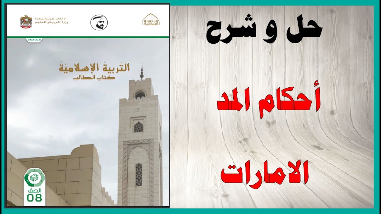 حل أسئلة و شرح درس احكام المد كتاب التربية الإسلامية الصف الثامن المنهاج الاماراتي