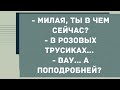 &quot;Милая, ты в чем сейчас?&quot; В розовых трусиках... &quot; Сборник Свежих Анекдотов! Юмор!