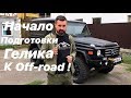 Строим Gelendwagen для офроуда!!!