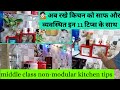 11 very important tips and hacks for kitchen || अब किचन को साफ और व्यवस्थित रखना हुआ आसान