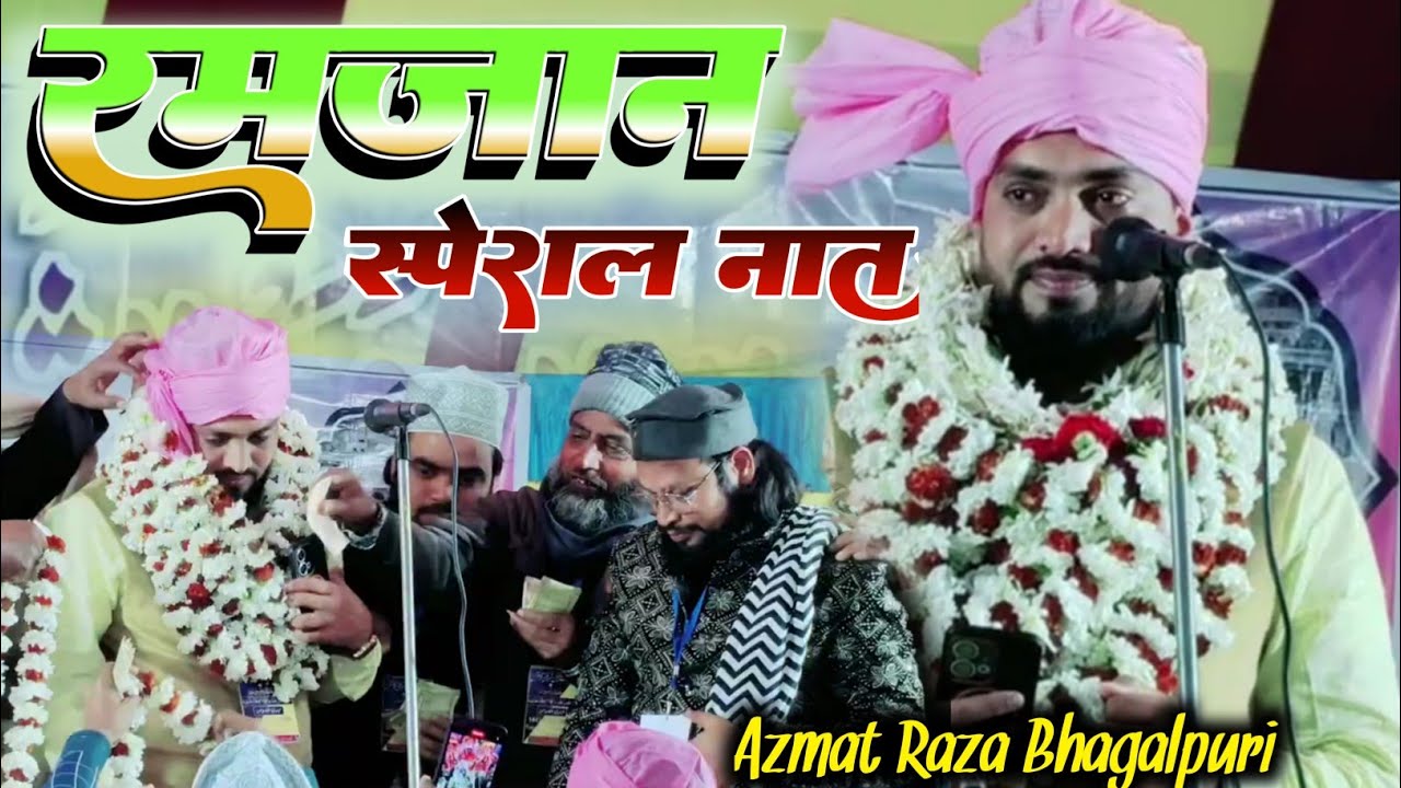 RAMZAN NAAT 2026 || Azmat Raza Bhagalpuri New Naat | रमजान स्पेशल नात 