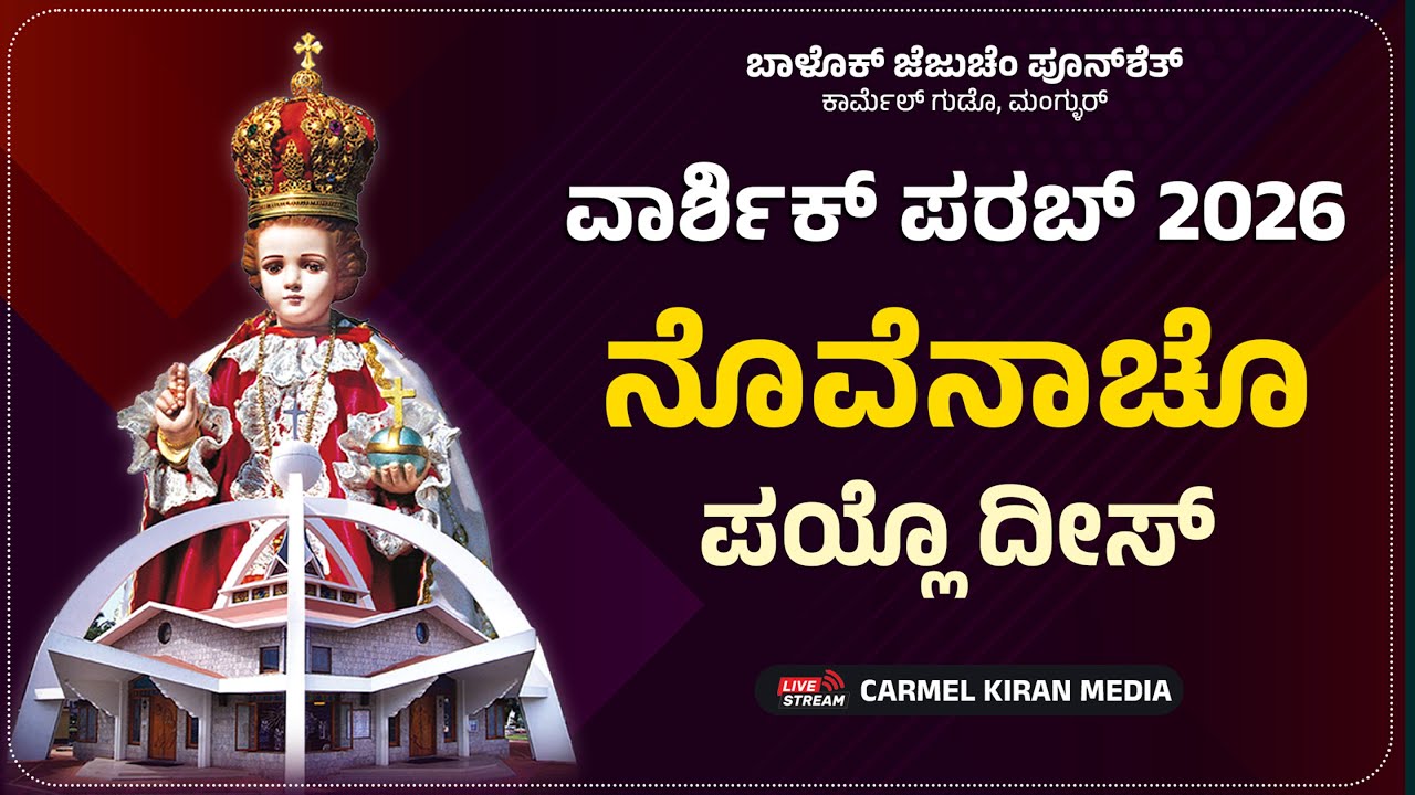 🔴 🅻🅸🆅🅴 ಬಾಳೊಕ್ ಜೆಜುಚೆಂ ಪೂನ್‌ಶೆತ್ ವಾರ್ಶಿಕ್ ಪರಬ್ 2026 | ಪಯ್ಲೊ ದೀಸ್ | INFANT JESUS 2026  