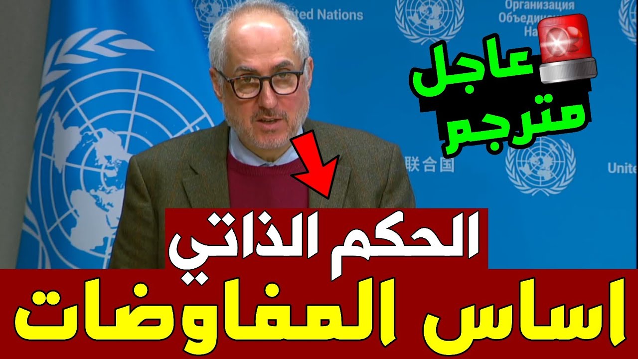 🚨عاجل وهام: الأمم المتحدة توجه أقوى صفعة للجزائر وتعلن: أساس مفاوضات الصحراء هو الحكم الذاتي المغربي