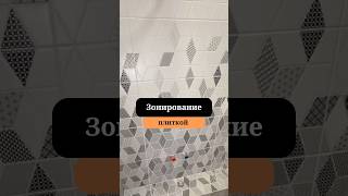 Зонирование кафелем| Затирка кафеля | Ремонт квартир под ключ | Сан-Рем-Мастер