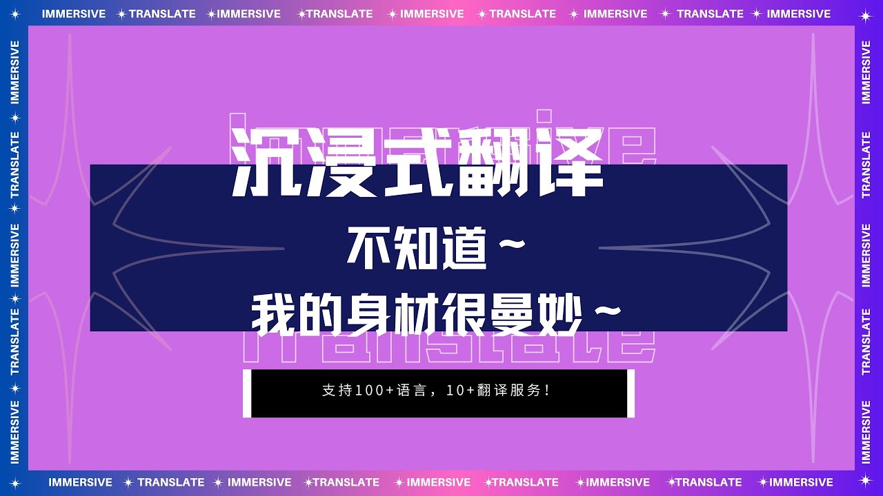 不知道～我的翻译很曼妙