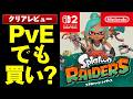 【14時間感想】スプラ新作はPvP苦手な私の救世主だった　スプラトゥーンレイダースレビュー【Switch2ゲーム評価/レビュー】