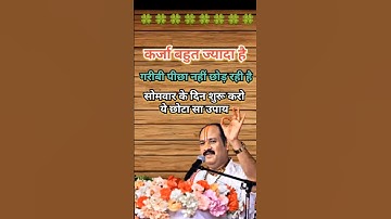 कर्जा मुक्ति का अचूक उपाय pradeep mishra #shortfeed #katha