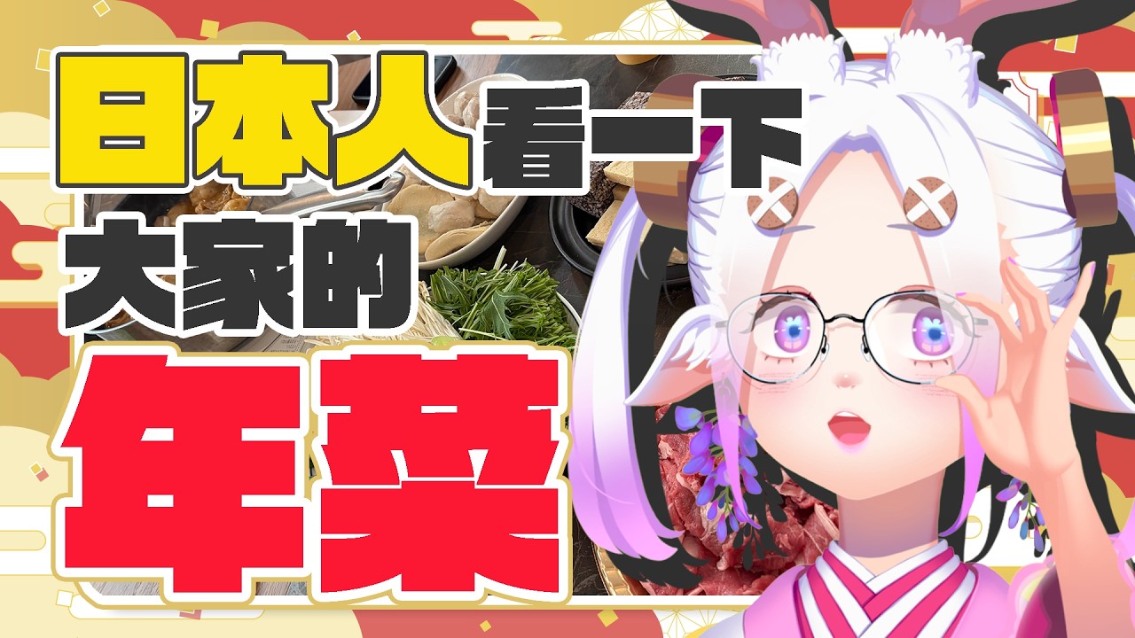【日籍台V】身為日本人妻，我也想學做台灣年菜🧧🎆大家的年菜給我看看！！😎✨   #初見歡迎  #降落歡迎 #vtuber #烈芝麻
