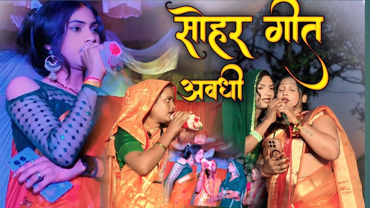 #video || सोहर गीत खुशबूरानी नीलुदिवानी #video #niludiwani #khusburani #viral_video 