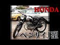 1954年式【博物館級】HONDA【ベンリイJ型】70年前のバイクを復活！！