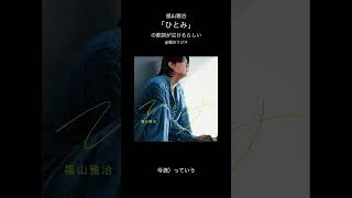 福山雅治「ひとみ」の歌詞が泣けるらしい動画 #Shorts #福山雅治 #ひとみ #福のラジオ