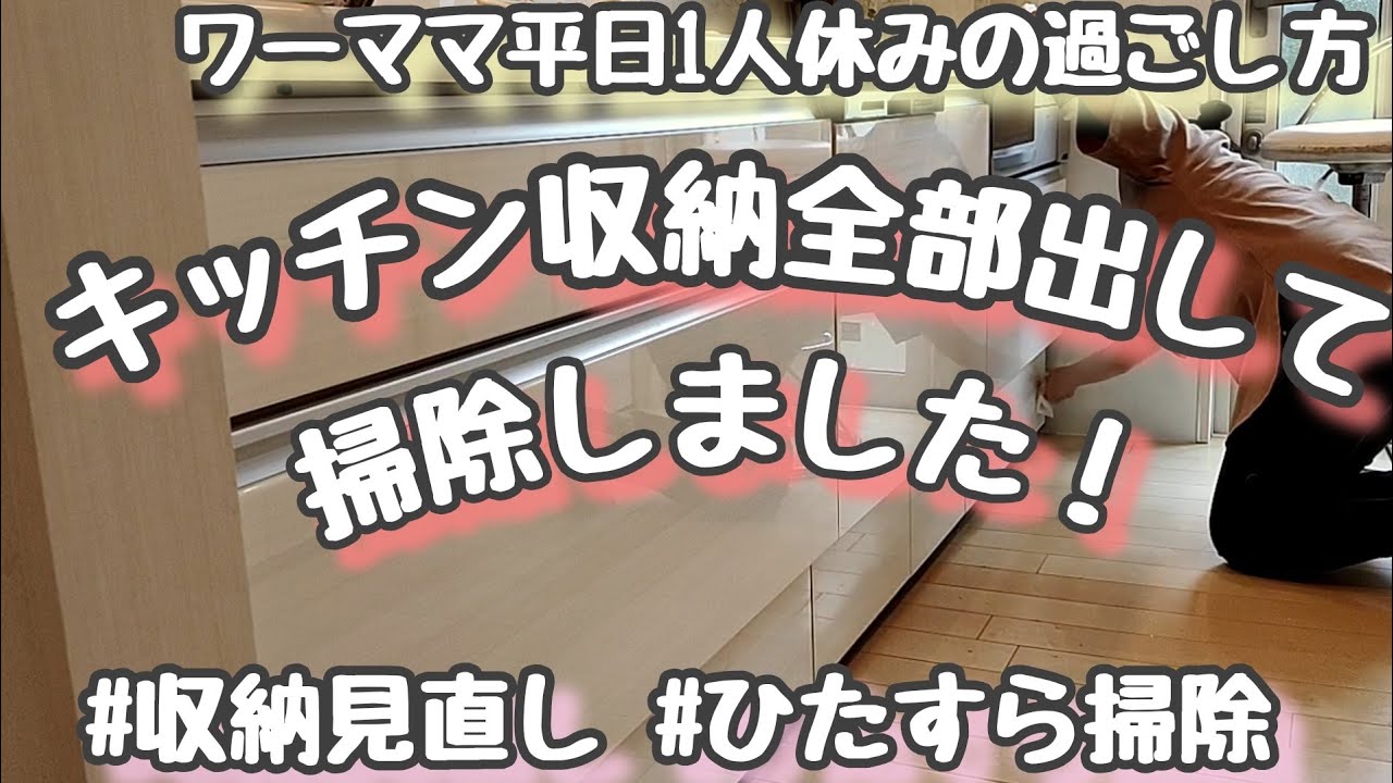 ひたすら掃除 キッチン収納の大掃除 ワーママ平日1人休み Youtube
