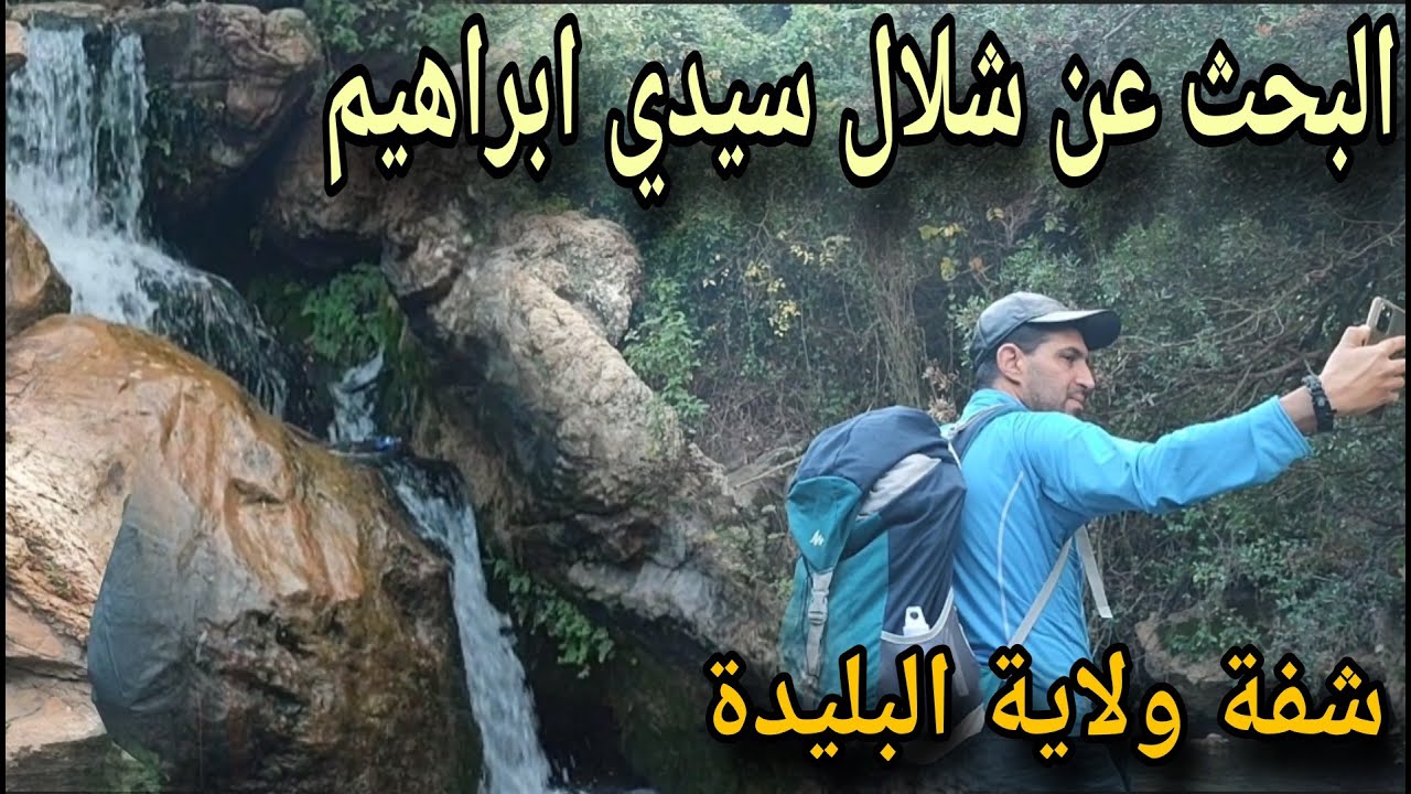 شلال سيدي ابراهيم بمضيق شفة  ولاية البليدة