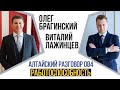 Алтайский разговор 084. Работоспособность. Виталий Лажинцев и Олег Брагинский