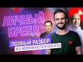 Личный бренд. Полный разбор - все возможности и секреты | Продвижение в Инстаграм