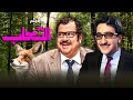 فيلم الثعلب كامل من بطولة دريد لحام