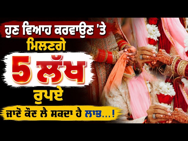 ਹੁਣ ਵਿਆਹ ਕਰਵਾਉਣ 'ਤੇ ਮਿਲਣਗੇ 5 ਲੱਖ ਰੁਪਏ,  ਜਾਣੋ ਕੌਣ ਲੈ ਸਕਦਾ ਹੈ ਲਾਭ...!