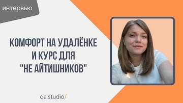 Интервью с ученицей, которая получила оффер QA Engineer