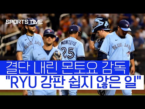 5회 결단 내린 <strong>몬토요</strong> &amp;quot;류현진 같은 선수 강판하는 것 쉬운 일 아니다&amp;quot; #SPORTSTIME