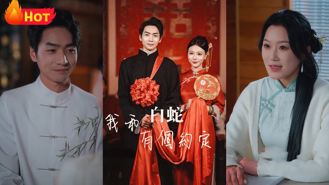 蛇女報恩：靈蛇轉世尋恩人