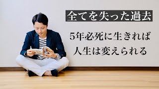 【ミニマリスト】全て、失いました。5年必死になれば人生変わる。