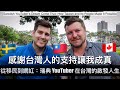 瑞典移民在台灣：一段感人的故事 🇸🇪 🇹🇼 SWEDISH MAN CANNOT BELIEVE HIS (INCREDIBLE) NEW LIFE IN TAIWAN