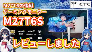 【パソコン】 KTC 高性能モニター M27T6S Fast IPS 200Hz をレビューしました 【レビュー動画】