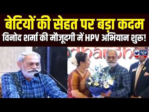 सर्वाइकल कैंसर के खिलाफ जंग की तैयारी, बच्चियों के लिए नई मुहिम कार्यक्रम में पहुंचे Venod Sharma!