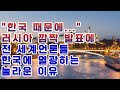 [속보] 한국, 러시아와 긴급 협상 성공 "한국 때문에 푸틴, 휴전선언 곧 발표" 전 세계인들 한국에 열광!