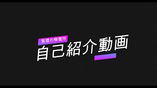 「【自己紹介】紫煙とは・・？【新人Vtuber】」のサムネイル
