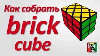 Как собрать кирпич куб (Brick cube)