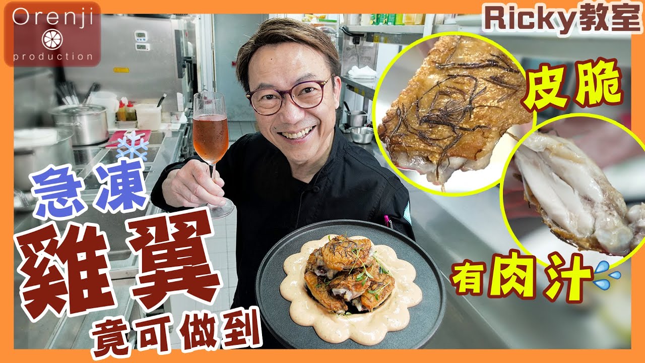 Ricky教室 急凍雞翼四大美味秘訣 皮香脆有肉汁話咁易Frozen chicken wings turn into crispy and juicy delicacy