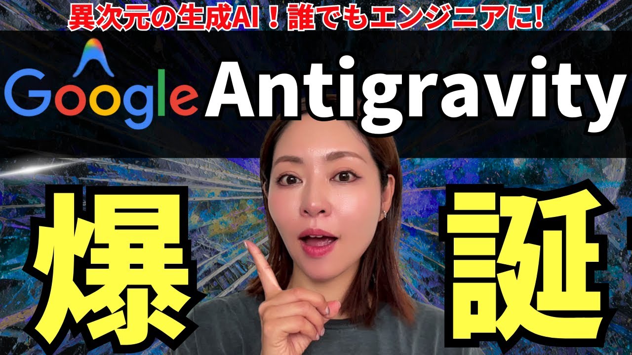 【凄すぎ‼️】最新AI「Google Antigravity」爆誕！誰でも自然言語でコーディング！徹底解説