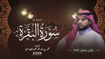 الليلة الثانية | ما تيسر من سورة البقرة  | ليالي رمضان 1446 | القارئ : محمد الفارسي | جامع التقوى
