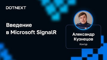 Alexander Kuznetsov — Introduction to Microsoft SignalR