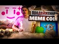 Продвижение MEME COINS , Pink Sale #memcoin #pinksale