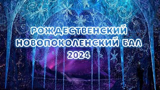 Влог: Рождественский бал «Зимовка-24». Ребячий лагерь Новое Поколение г.Пермь