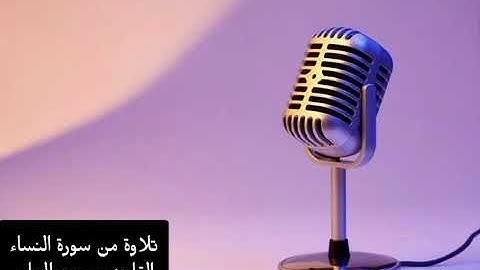 02 تلاوة من سورة النساء  القارئ : محمد العامر .