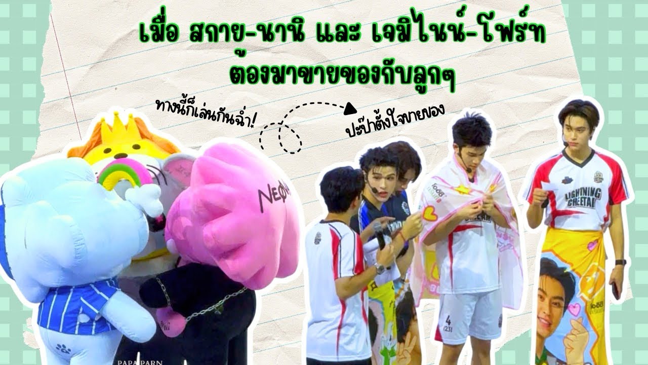 เมื่อ สกาย-นานิ และ เจมิไนน์-โฟร์ท ต้องมาขายของกับลูกๆ!