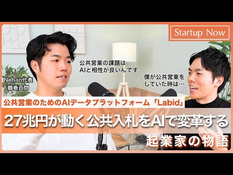 27兆円が動く公共入札をAIで変革する起業家の物語／Nehan株式会社 代表取締役CEO 鶴巻 百門さん
