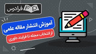 آموزش انتشار مقاله علمی - از انتخاب مجله تا فرایند داوری