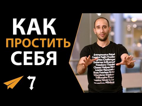 7 Способов Простить Себя и Перестать Чувствовать Вину