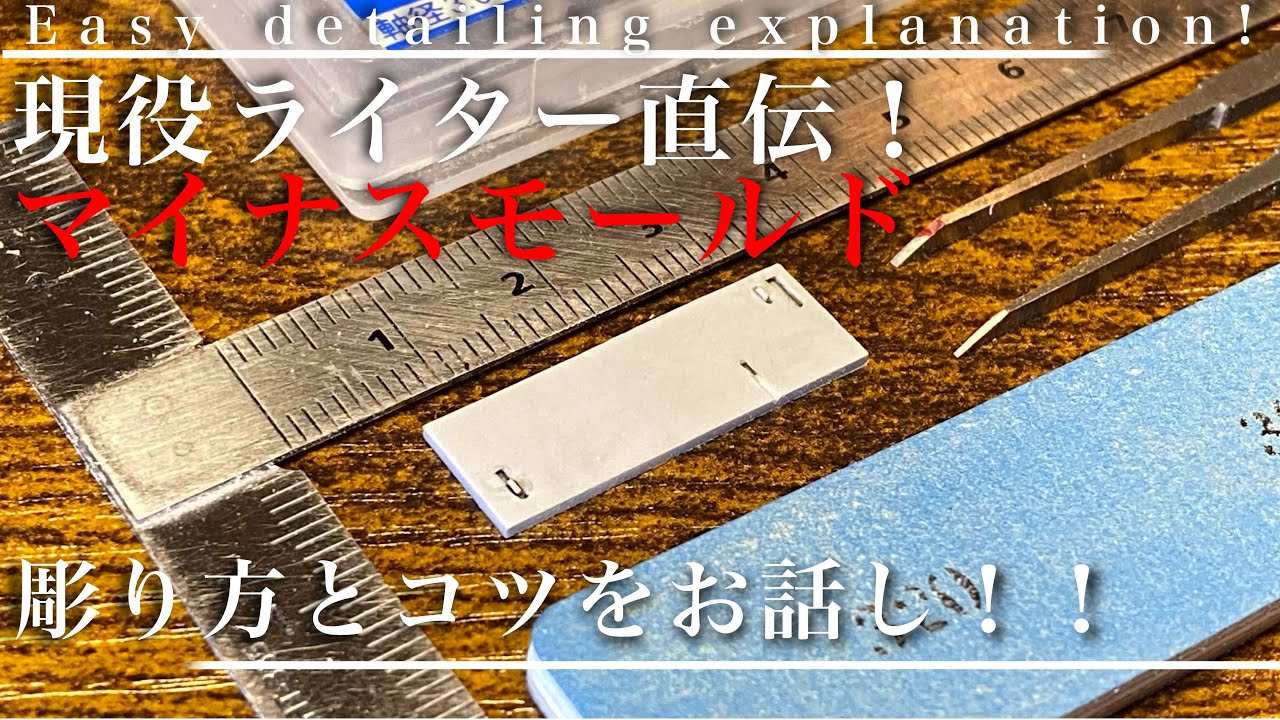 【ガンプラ】【マイナスモールド】作例ライターが教えるマイナスモールドの彫り方！彫る時のコツや彫る位置などをお話し！使いこなしてガンプラをディティールアップ！