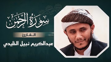 تلاوة هادئة لـ سورة الرحمن | بصوت القارئ عبدالكريم نبيل الخليدي | 1446ه‍
