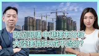 取消限購 中港樓市前景分析  大陸樓價跌9成其實不過份  羅博士10年升10倍 跌落嚟一定係痛苦  #KCTALK #羅家聰 #樓市