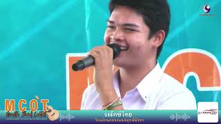 วงรักษ์ไทย รร คลองพนสฤษดิ์พิทยา รางวัลชมเชย MCOT Acoustic Band Contest