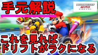 【マリオカートツアー】必見！ウルトラミニターボ（ドリフト）のやり方。手元解説 screenshot 5