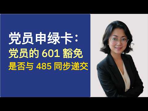（九）党员 I-601豁免是否和 I-485同步递交？