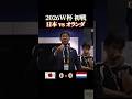 2026W杯初戦 日本vsオランダ #サッカー #感動 #ワールドカップ #サッカー日本代表